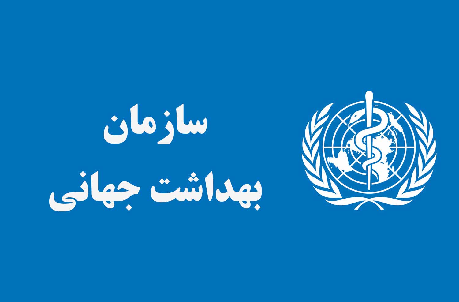 لوگوی سازمان بهداشت جهانی