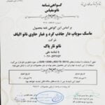 گواهی نانو مقیاس نانو پاک