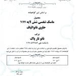 گواهینامه نانو مقیاس ماسک 6 لایه