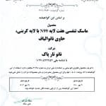 گواهینامه نانو مقیاس ماسک 7 لایه کربنی