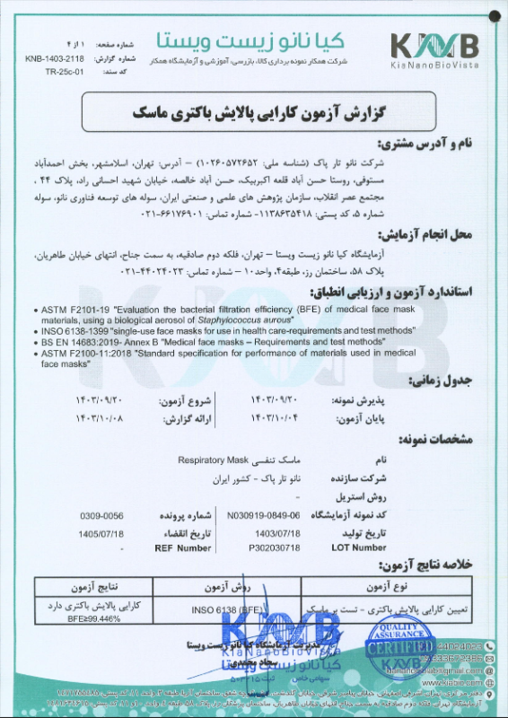 کارایی پالایش باکتری ماسک